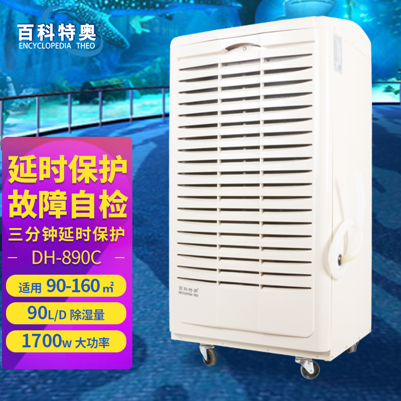 DH-890C除濕機-90升工業除濕機