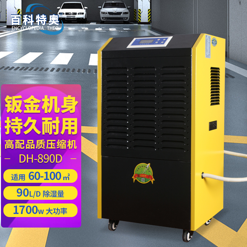 90升除濕機DH-890D-90升工業除濕機