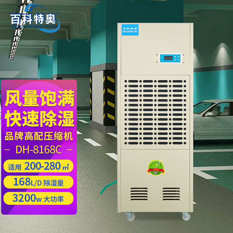DH-8168C除濕機,168升除濕機