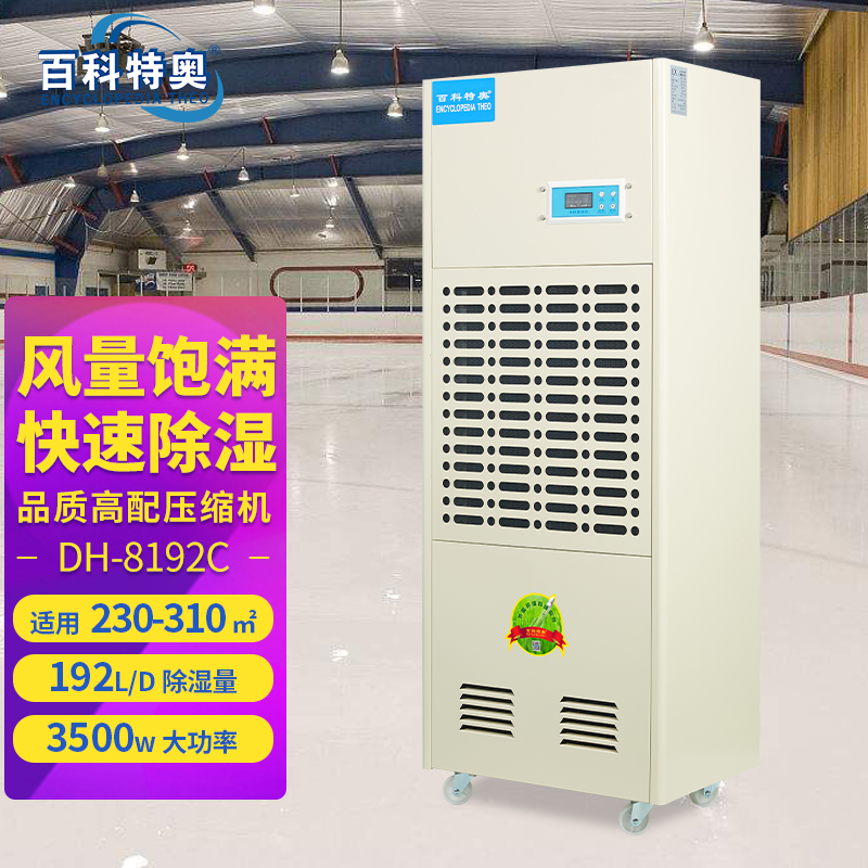 192升除濕機,192升工業除濕機DH-8192C