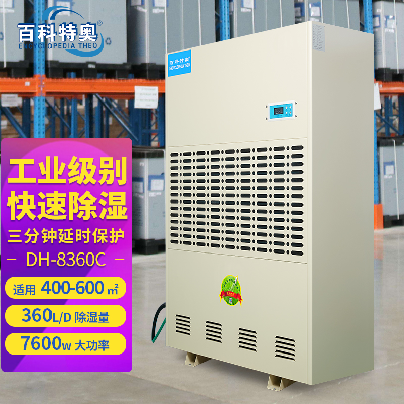 360升除濕機,360升工業除濕機DH-8360C