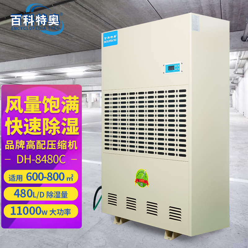 480升除濕機,480升工業除濕機DH-8480C