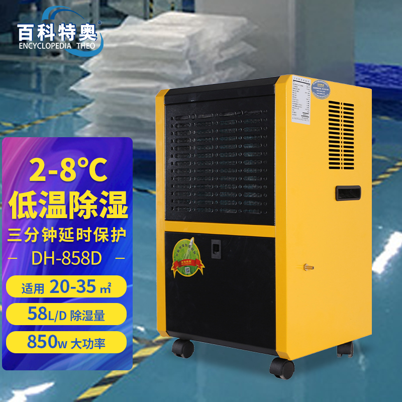 低溫除濕機2-8℃冷庫除濕機DH-858D
