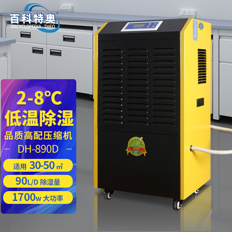 2-8度除濕機DH-890D,陰涼庫除濕機