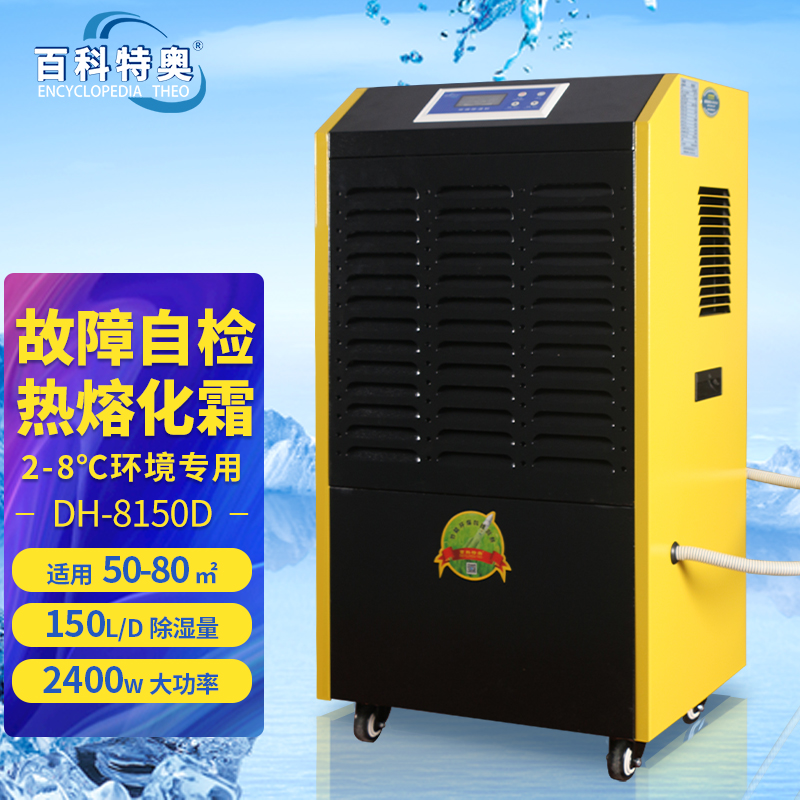 低溫抽濕機,2-8度低溫除濕機DH-8150D