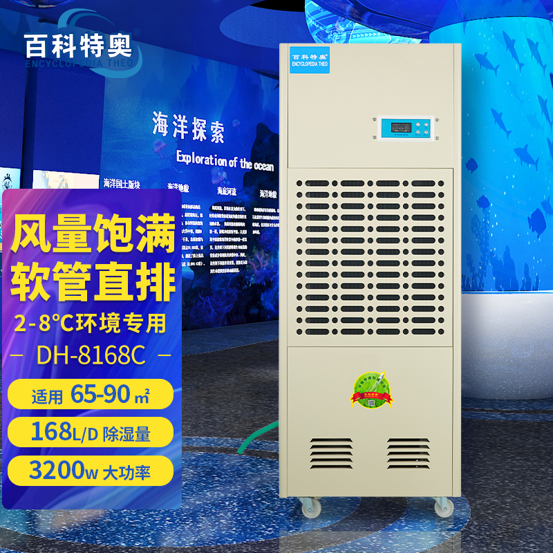 冷庫抽濕機,2-8度冷庫除濕機DH-8168C
