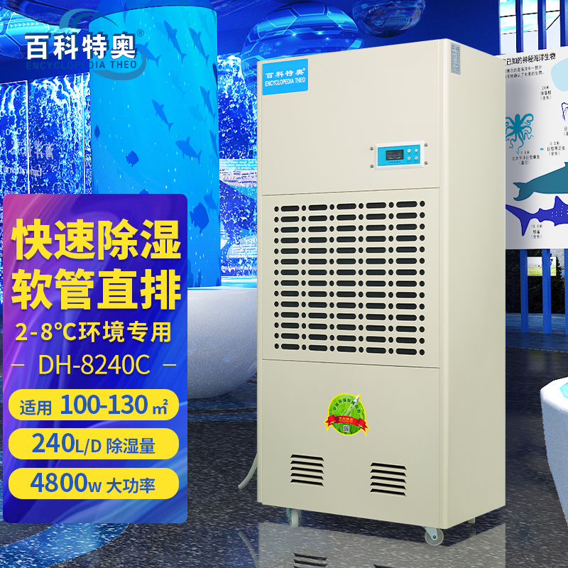 DH-8240C抽濕機,2-8度冷庫除濕機240升