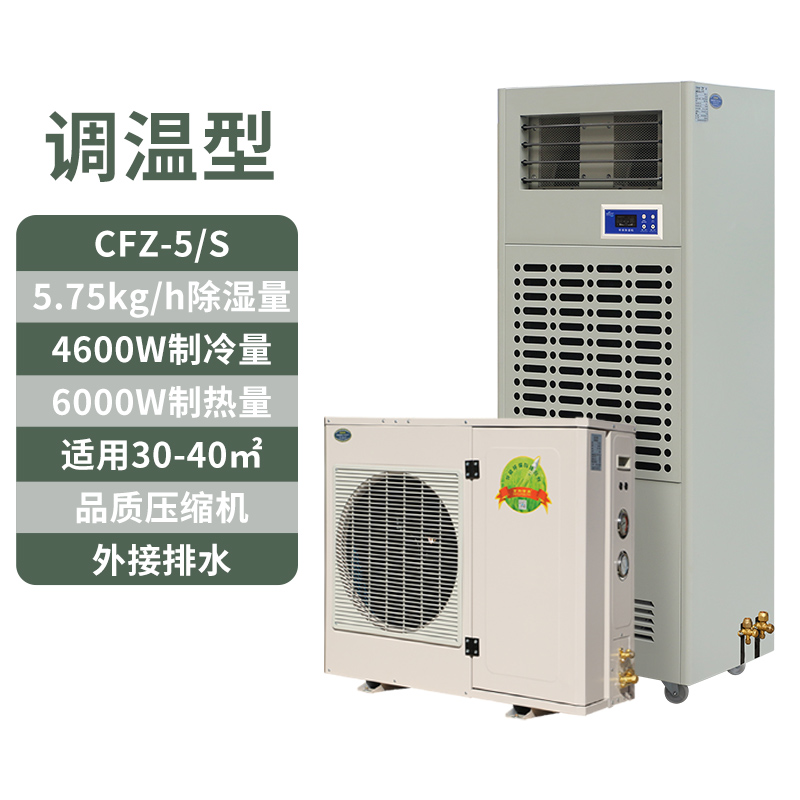 調溫除濕機CFZ-5S,5公斤恒溫除濕機