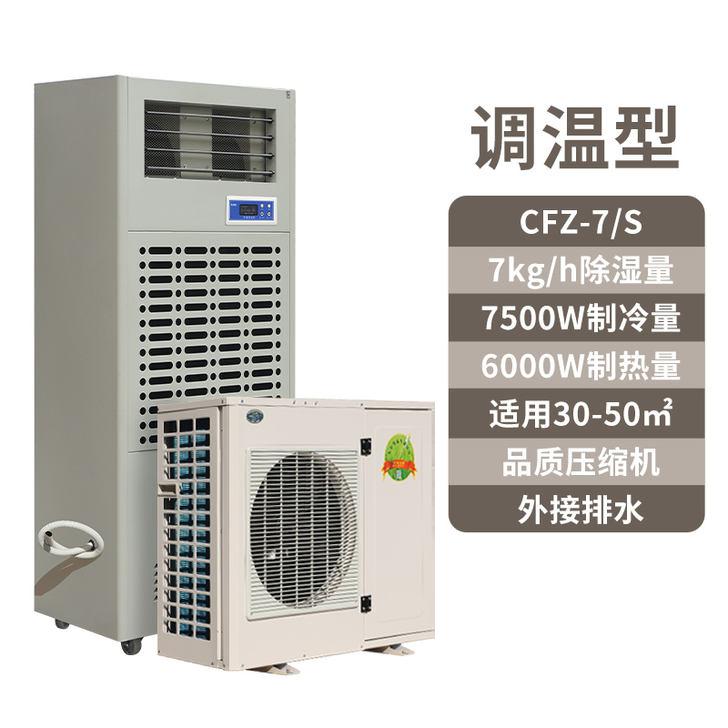 調溫除濕機CFZ-7S,7公斤恒溫除濕機