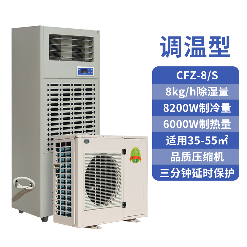 調溫除濕機CFZ-8S,8公斤恒溫除濕機