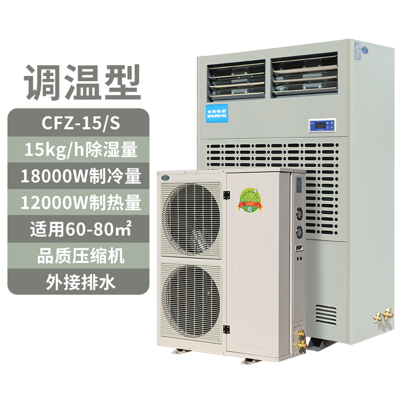 調溫除濕機CFZ-15S,15公斤恒溫除濕機