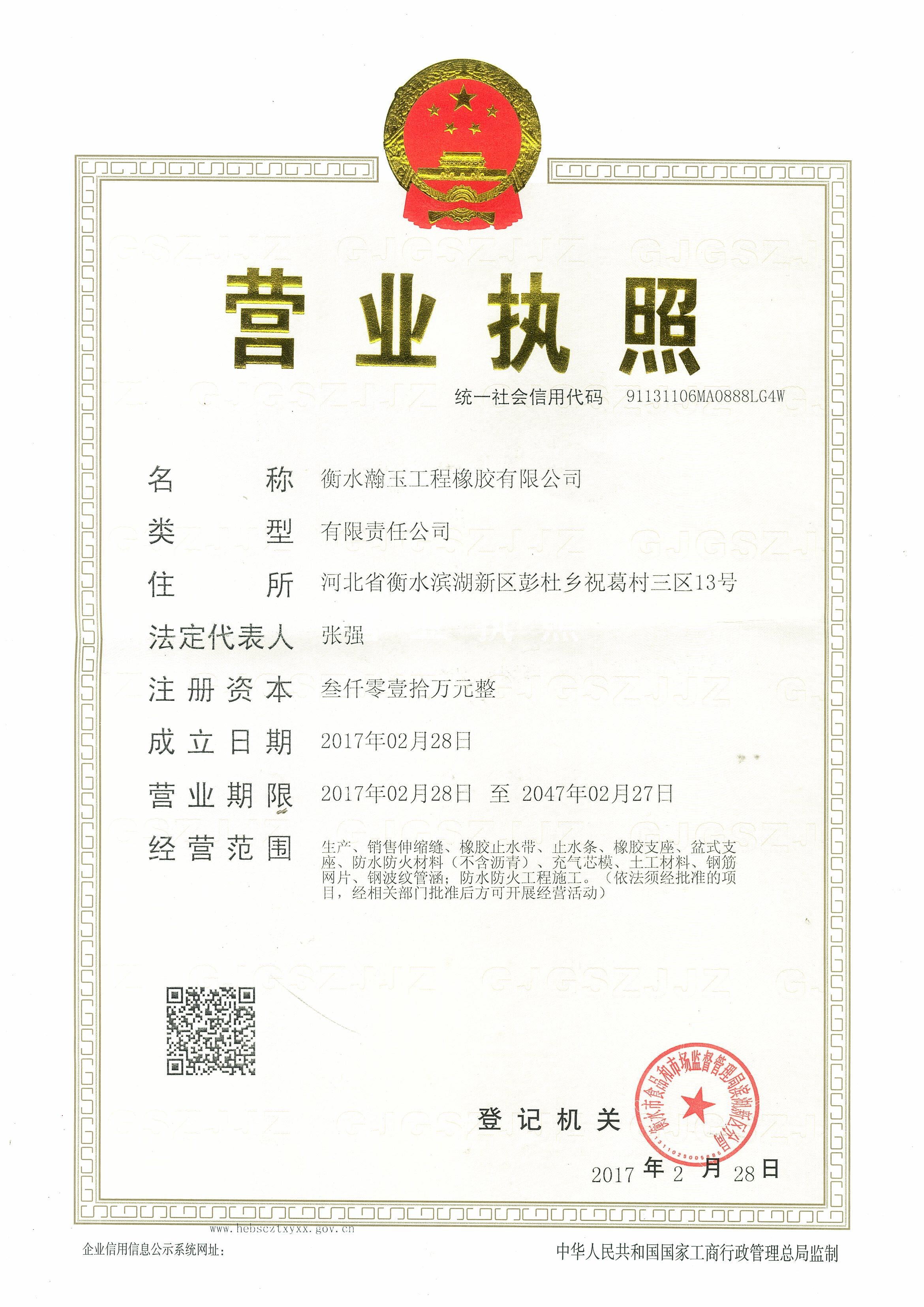 衡水瀚玉工程橡膠有限公司