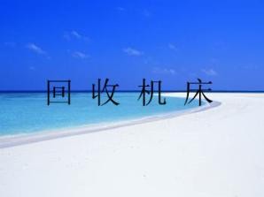河北文安二手機床回收中心
