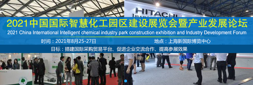2021中國國際智慧化工園區(qū)建設(shè)展覽會暨產(chǎn)業(yè)發(fā)展論壇