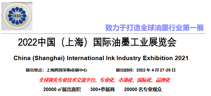 2022中國(guó)（上海）國(guó)際油墨工業(yè)展覽會(huì)