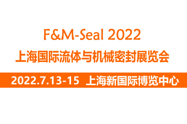 2022上海國際流體與機(jī)械密封展覽會|上海流體密封展