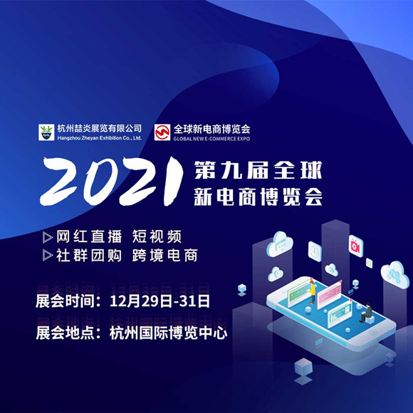 2021杭州網紅直播展|2021杭州跨境電商展|直播帶貨展