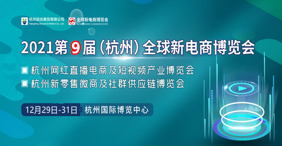 2021第九屆全球新電商博覽會|杭州網紅電商展