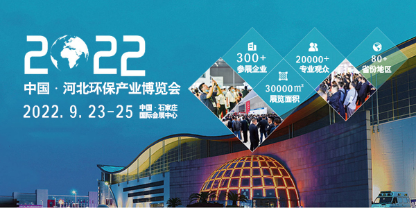 2022第七屆中國河北環境生態保護產業博覽會|河北環保展