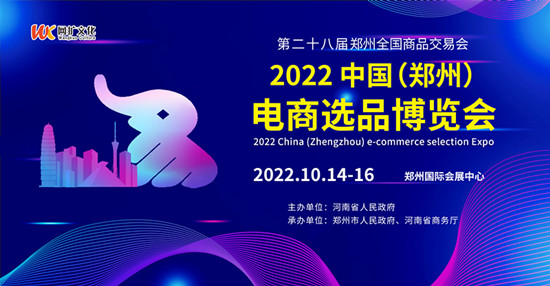 2022電商選品展|鄭州電商選品大會