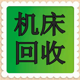河北順生二手機床回收