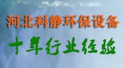 河北科凈環(huán)保設(shè)備有限公司