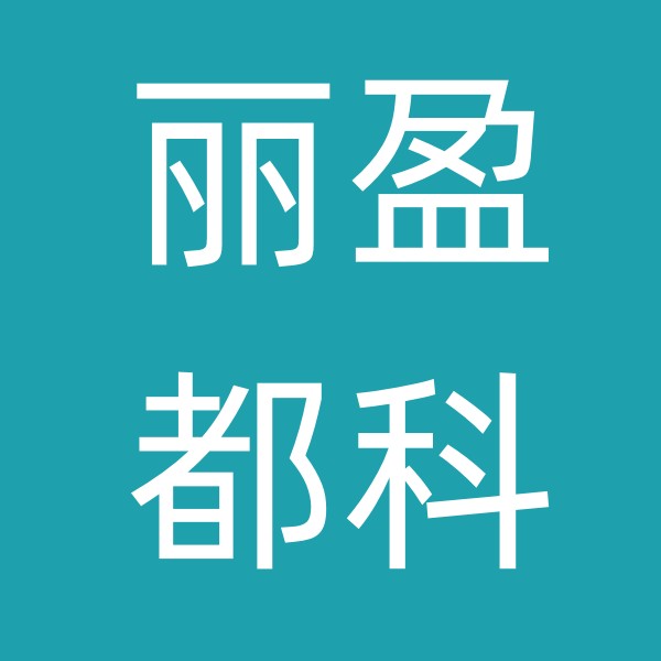 河北盈科麗都水處理設(shè)備有限公司