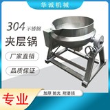 華誠(chéng)機(jī)械304不銹鋼全自動(dòng)攪拌夾層鍋火鍋底料炒料機(jī)非標(biāo)定制