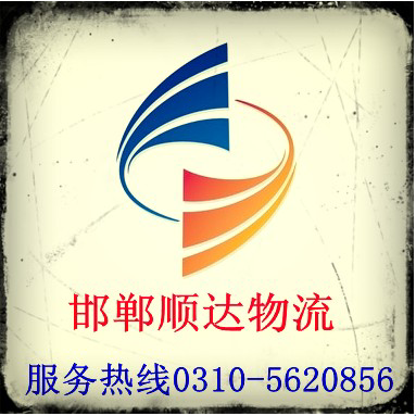 邯鄲市順達物流有限公司
