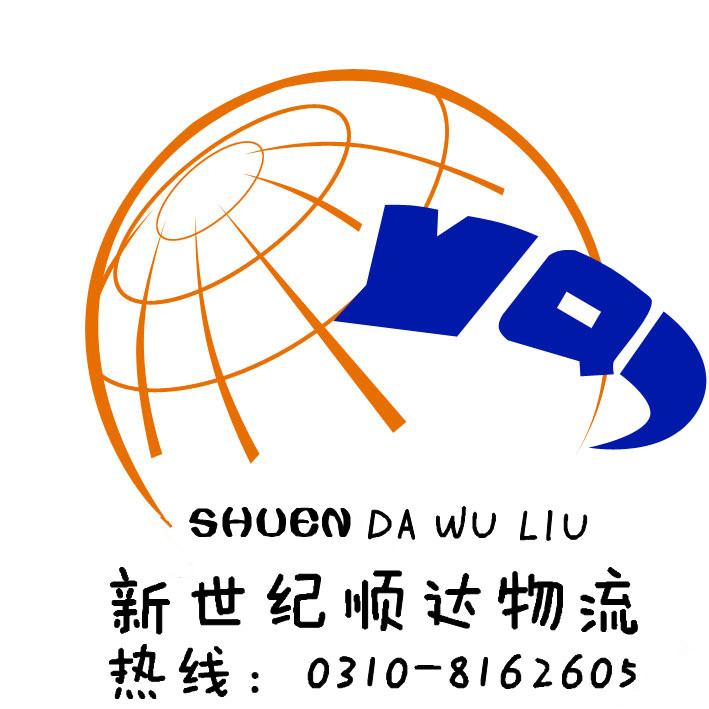 邯鄲市新世紀(jì)順達(dá)物流公司