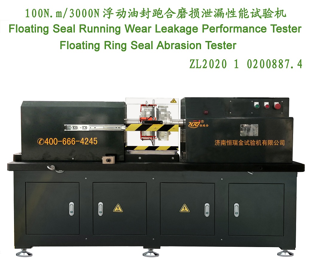高速浮動(dòng)油封跑合磨損泄漏性能試驗(yàn)機(jī)