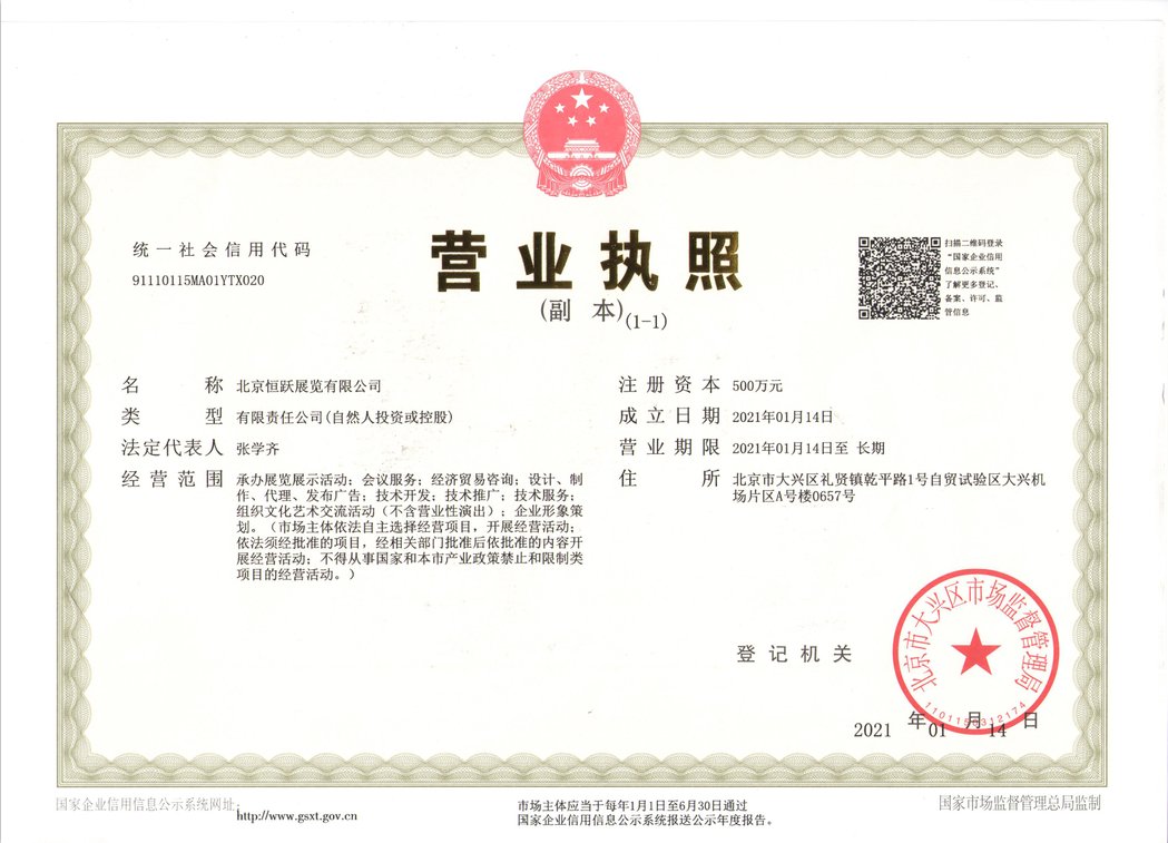 北京恒躍展覽公司