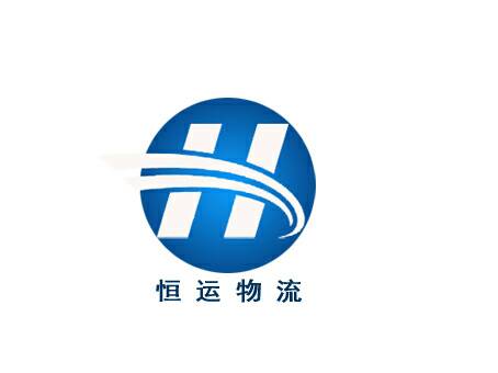 泉州恒運物流有限公司