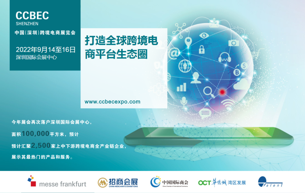 2022中國(guó)深圳（秋季）跨境電商展覽會(huì)（CCBEC）