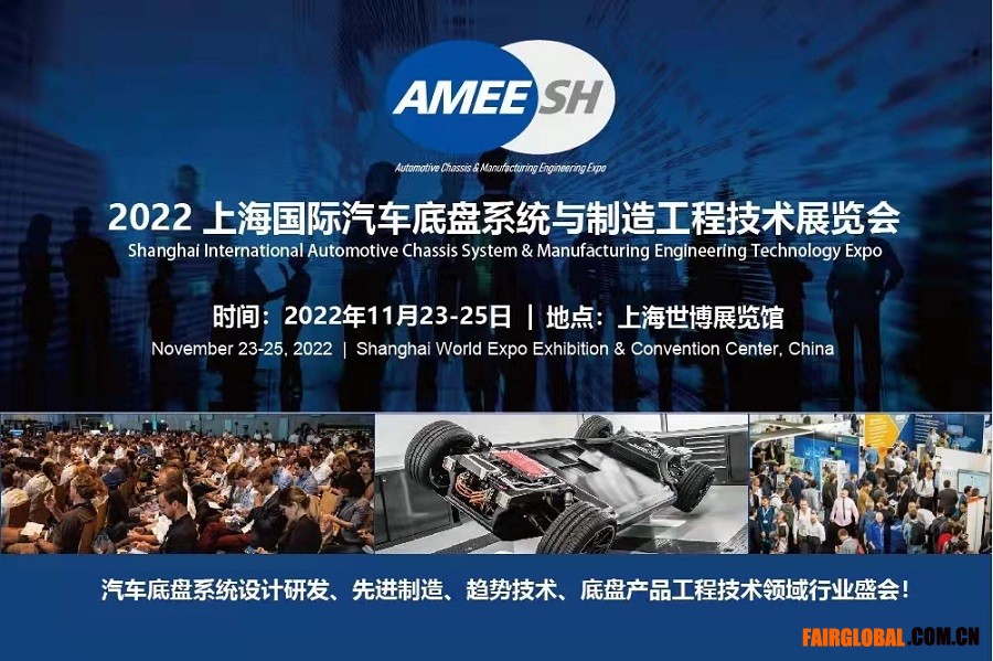2022上海國(guó)際汽車底盤系統(tǒng)與制造工程技術(shù)展覽會(huì)（AMEE）