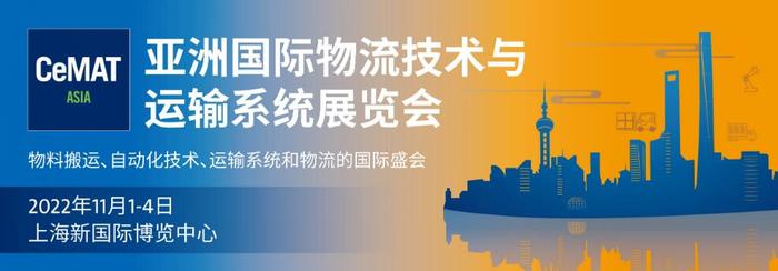 2022第23屆亞洲國(guó)際物流技術(shù)與運(yùn)輸系統(tǒng)展覽會(huì)(CeMAT ASIA)