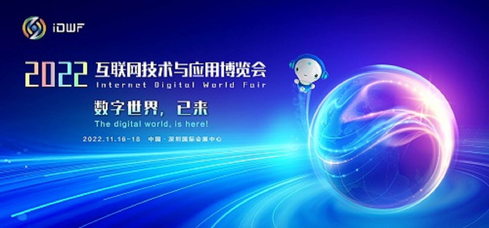 2022中國互聯網大會暨互聯網技術與應用博覽會