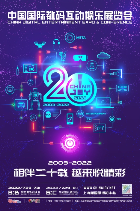 2022第20屆中國國際數碼互動娛樂展覽會（簡稱ChinaJoy）