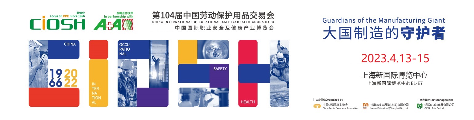 2023第104屆中國勞動保護用品交易會暨應(yīng)急救援防疫物資博覽會