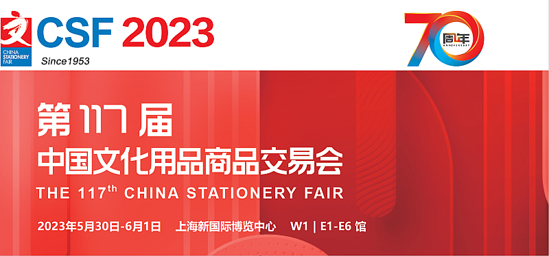 2023第117屆CSF中國文化用品商品交易會-上海文具展