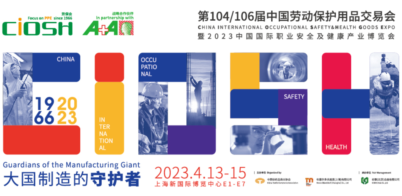 2023第104/106屆中國勞動保護(hù)用品交易會暨應(yīng)急救援防疫物資博覽會-上海勞