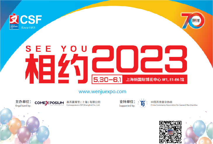 2023中國（上海）文化用品展?CSF