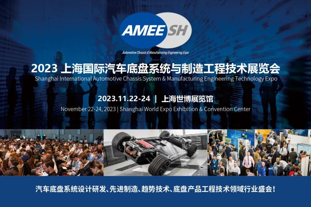 2023上海國際汽車底盤系統(tǒng)與制造工程技術(shù)展覽會（AMEE）