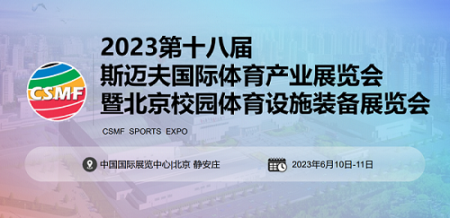 2023第18屆北京斯邁夫國際體育產業展覽會CSMF斯邁夫大會