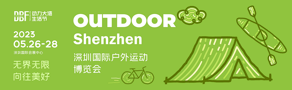 2023深圳國際戶外運動博覽會（OUTDOOR Shenzhen）