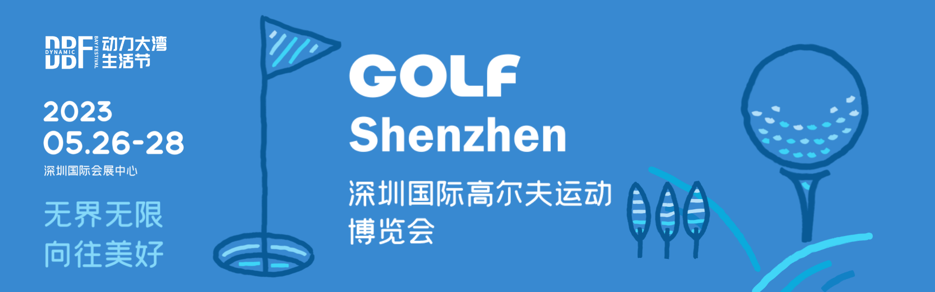 2023深圳國(guó)際高爾夫運(yùn)動(dòng)博覽會(huì)（GOLF Shenzhen）