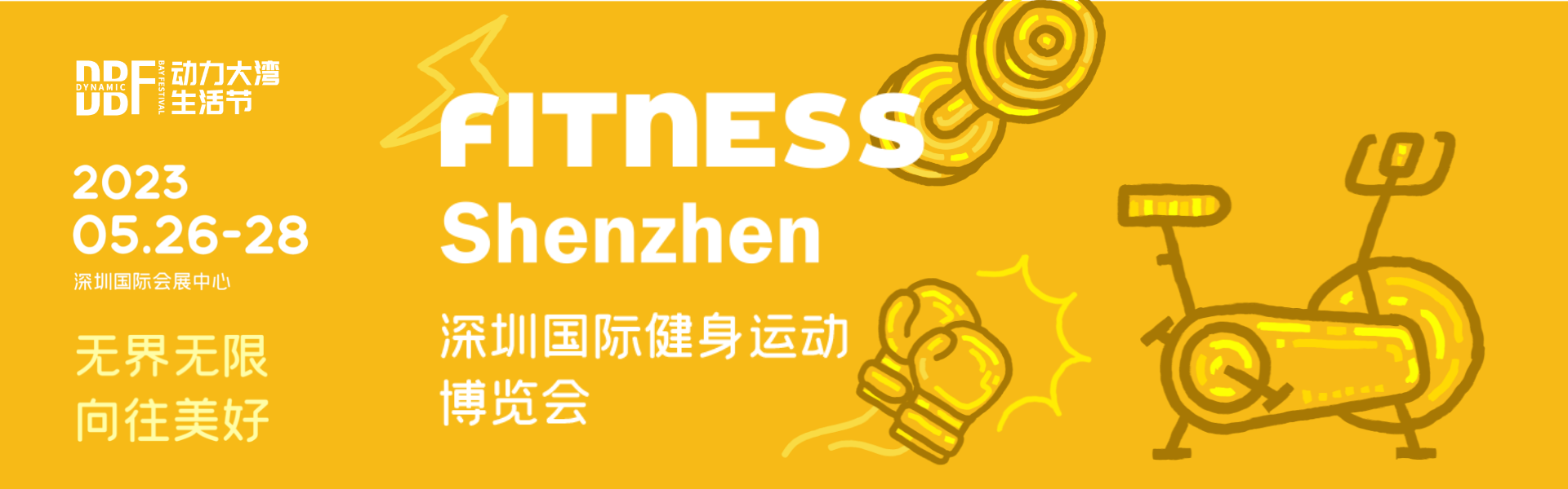 2023深圳國際健身運動博覽會（FITNESS Shenzhen）