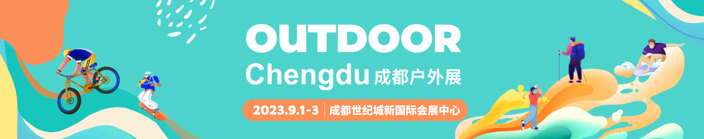 2023 成都戶外展（OUTDOOR Chengdu）