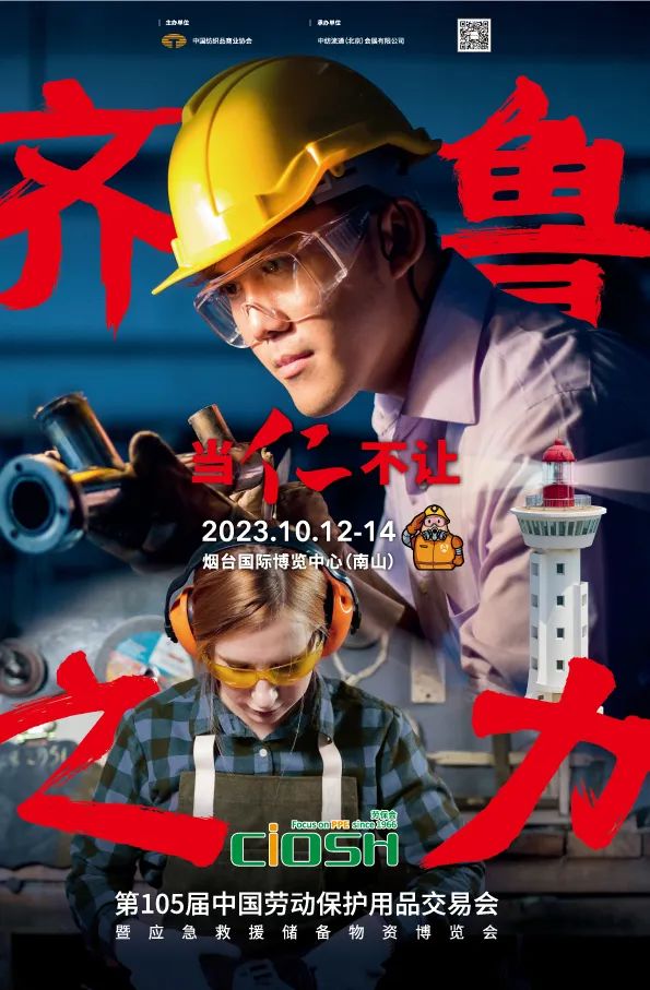 2023第105屆山東（煙臺）勞保展?秋季