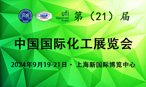 2024第21屆上海國際化工展覽會 9.19-21歡迎光臨官方預定中